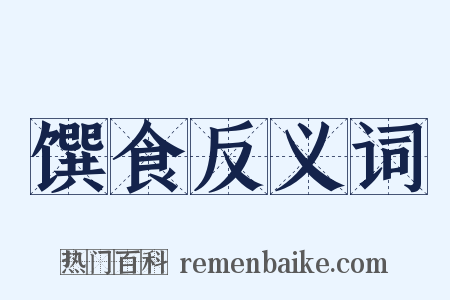 馔食反义词是什么意思的图片